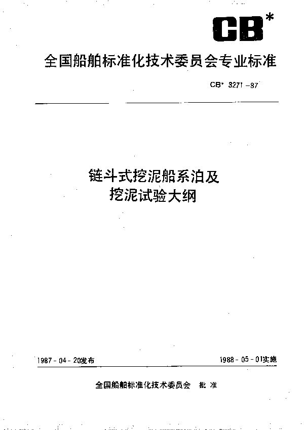 CB 3271-1987 链斗式挖泥船系泊及挖泥试验大纲