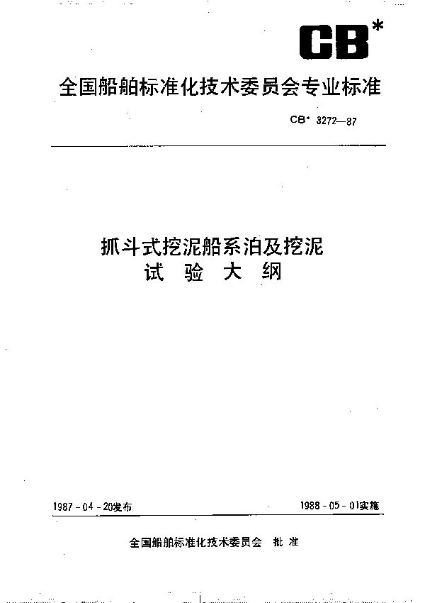 CB 3272-1987 抓斗式挖泥船系泊及挖泥试验大纲