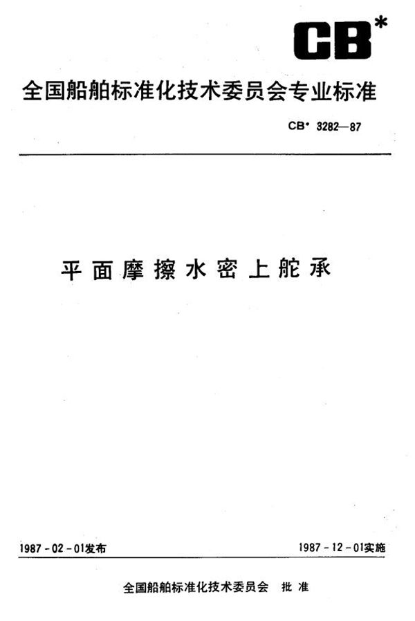 CB 3282-1987 平面摩擦水密上舵承