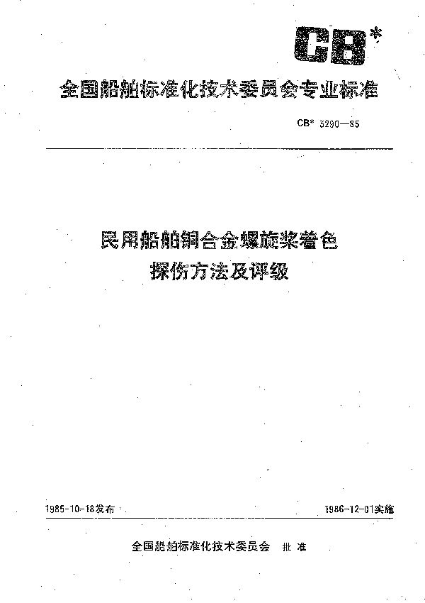 CB 3290-1985 民用船舶铜合金螺旋桨着色探伤方法及评级