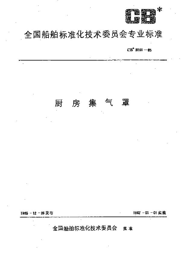 CB 3291-1985 厨房集气罩