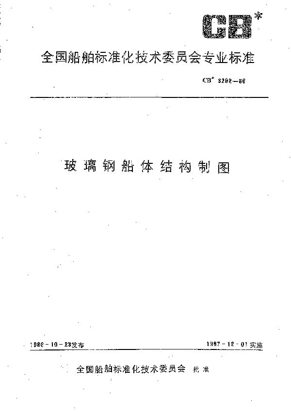 CB 3292-1986 玻璃钢船体结构制图