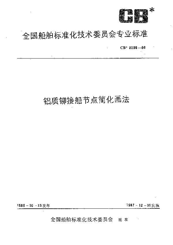 CB 3296-1986 铝质铆接船节点简化画法