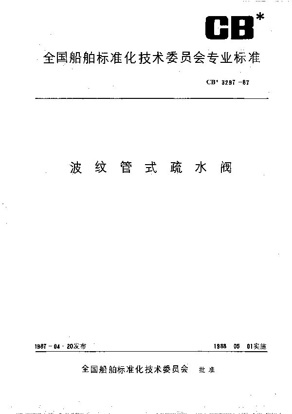 CB 3297-1987 波纹管式疏水阀