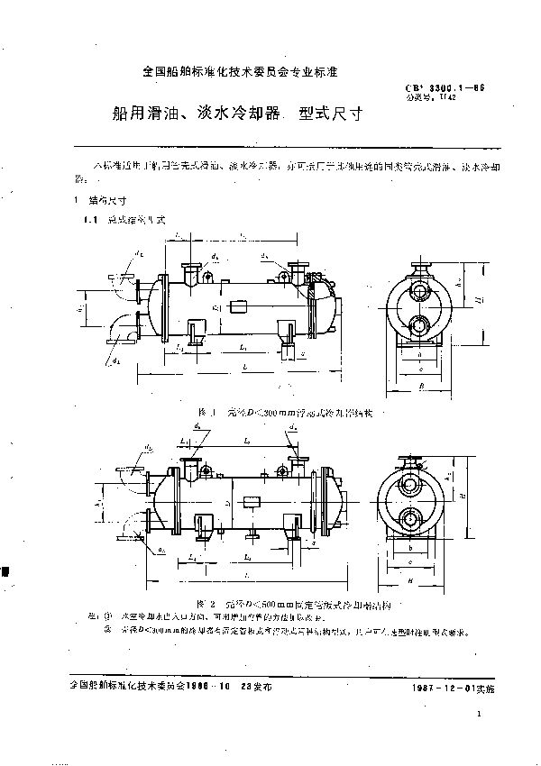 CB 3300.1-1986 船用滑油、淡水冷却器  型式尺寸