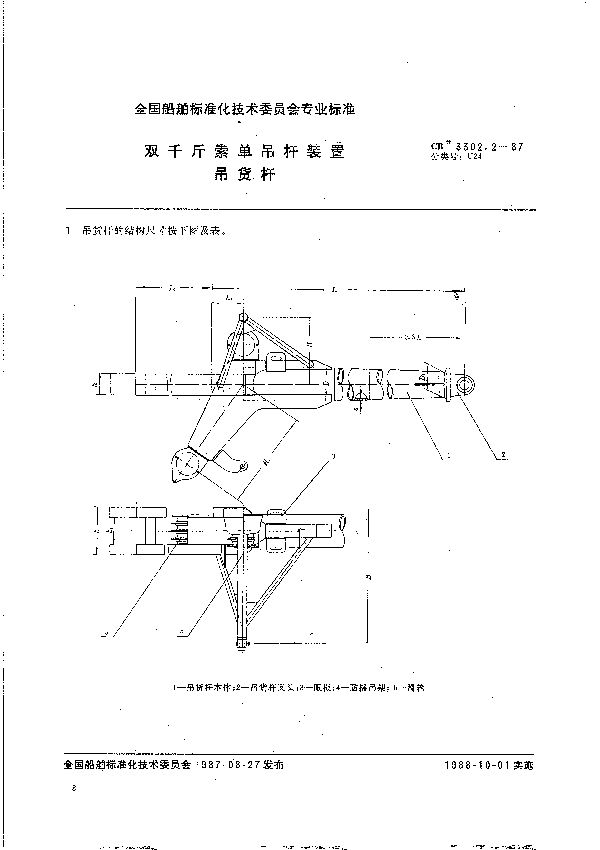 CB 3302.2-1987 双千斤索单吊杆装置  吊货杆