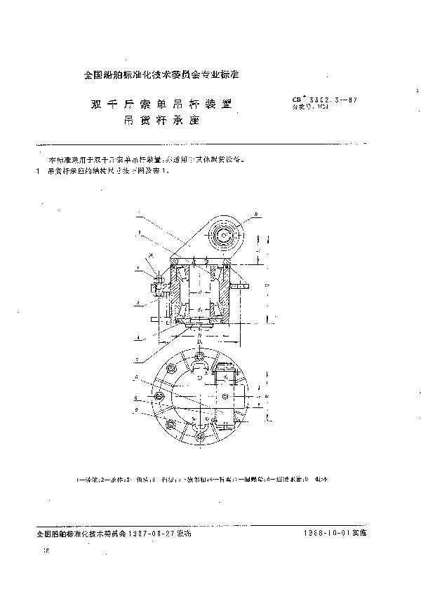 CB 3302.3-1987 双千斤索单吊杆装置  吊货杆承座