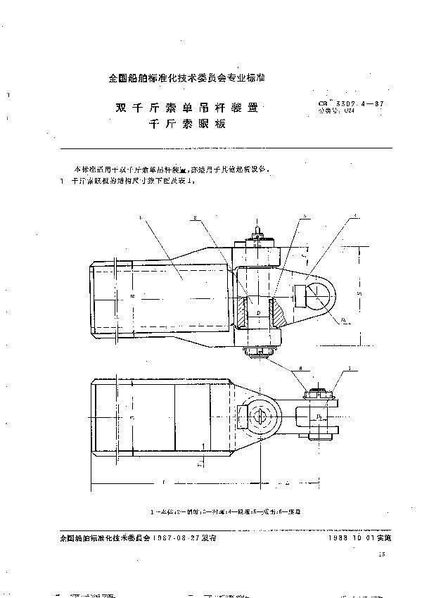 CB 3302.4-1987 双千斤索单吊杆装置  千斤索眼板