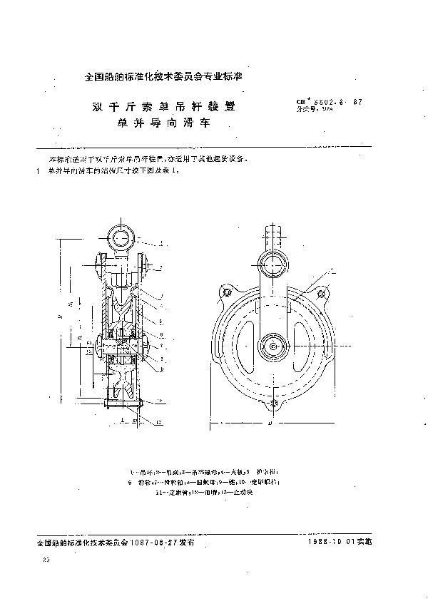 CB 3302.6-1987 双千斤索单吊杆装置  单并导向滑车