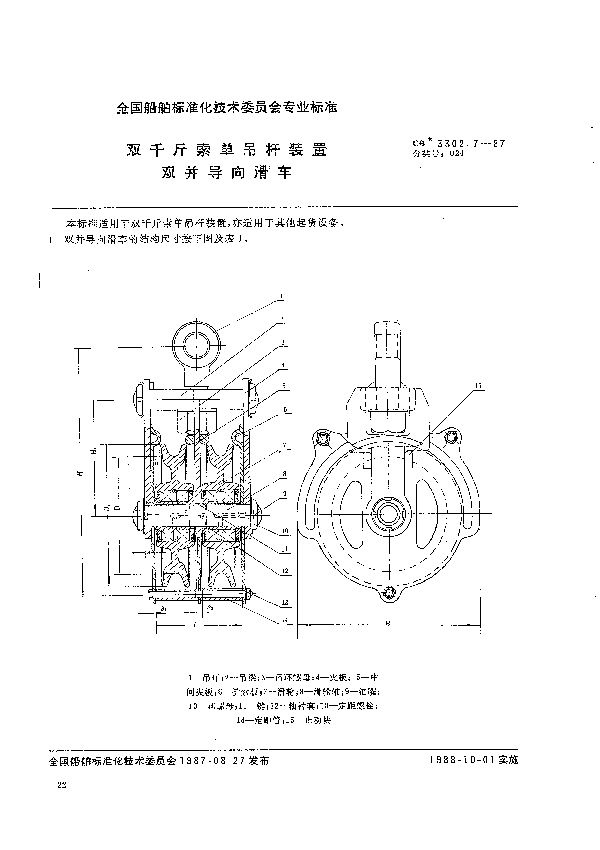 CB 3302.7-1987 双千斤索单吊杆装置  双并导向滑车