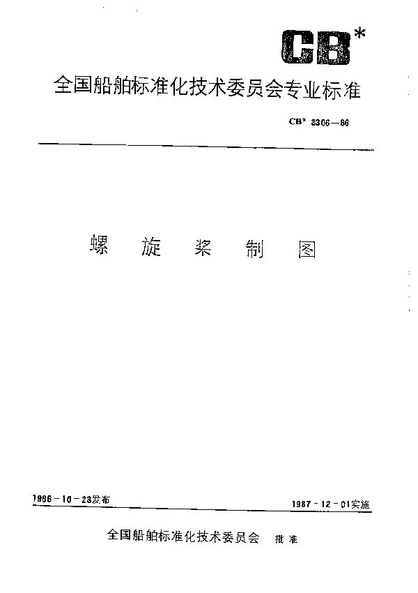 CB 3306-1986 螺旋桨制图