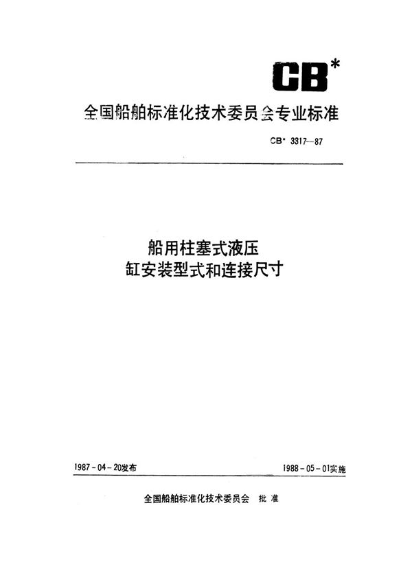 CB 3317-1987 船用柱塞式液压缸安装型式和连接尺寸