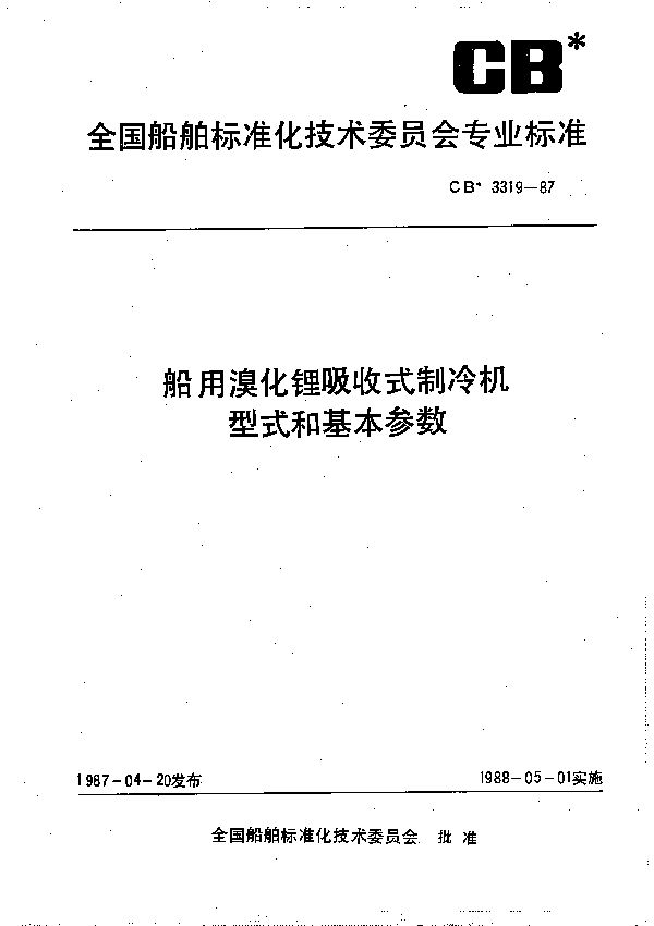 CB 3319-1987 船用溴化锂吸收式制冷机型式和基本参数