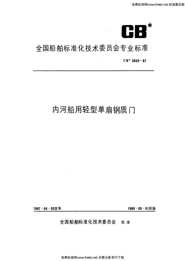 CB 3322-1987 内河船用轻型单扇钢质门