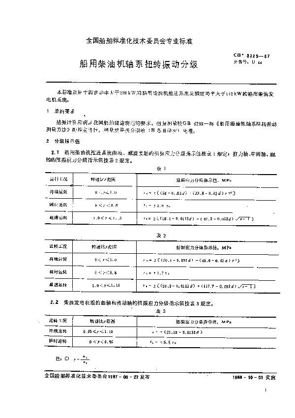 CB 3325-1987 船用柴油机轴系扭转振动分级