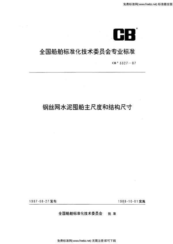 CB 3327-1987 钢丝网水泥囤船主尺度和结构尺寸