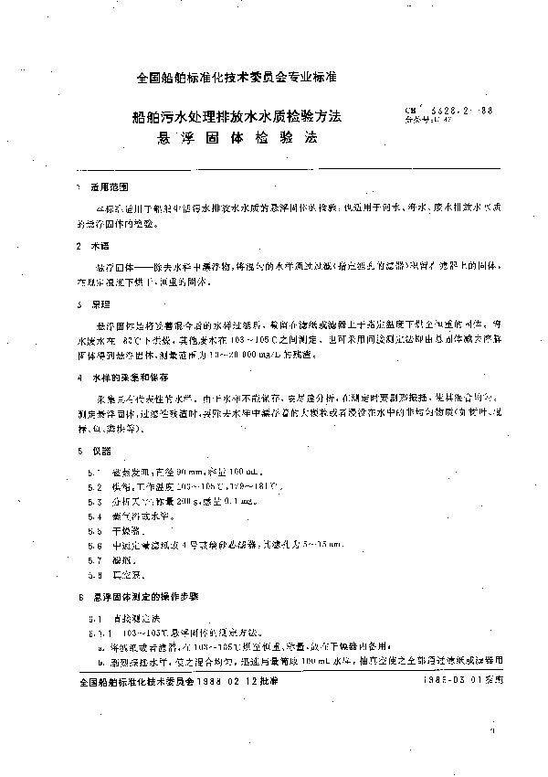 CB 3328.2-1988 船舶污水处理排放水水质检验方法  悬浮固体检验法