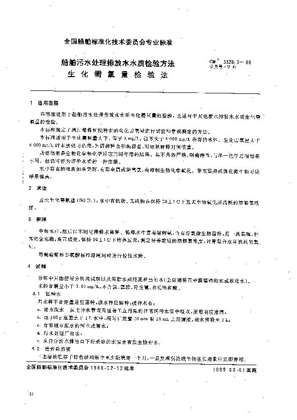 CB 3328.3-1988 船舶污水处理排放水水质检验方法  生化需氧量检验法