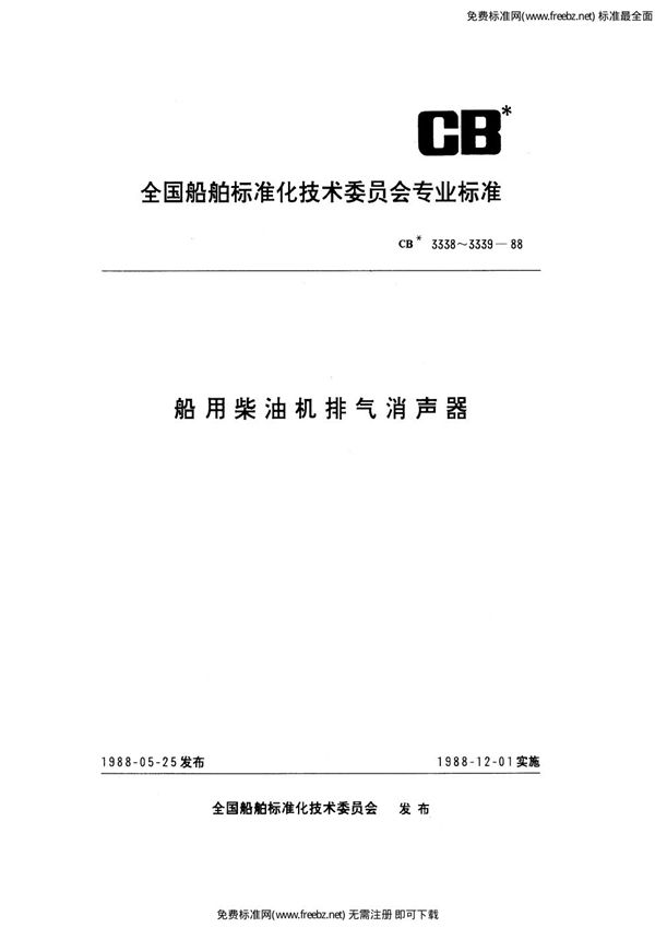 CB 3338-1988 船用柴油机排气消声器安装技术要求