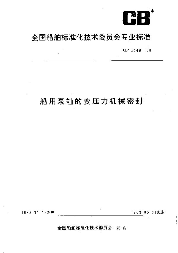 CB 3346-1988 船用泵轴的变压力机械密封