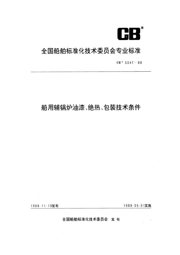 CB 3347-1988 船用辅锅炉油漆、绝热、包装技术条件