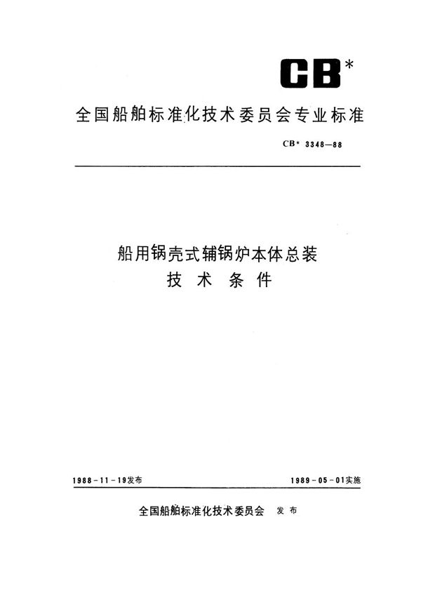 CB 3348-1988 船用锅壳式辅锅炉本体总装技术条件