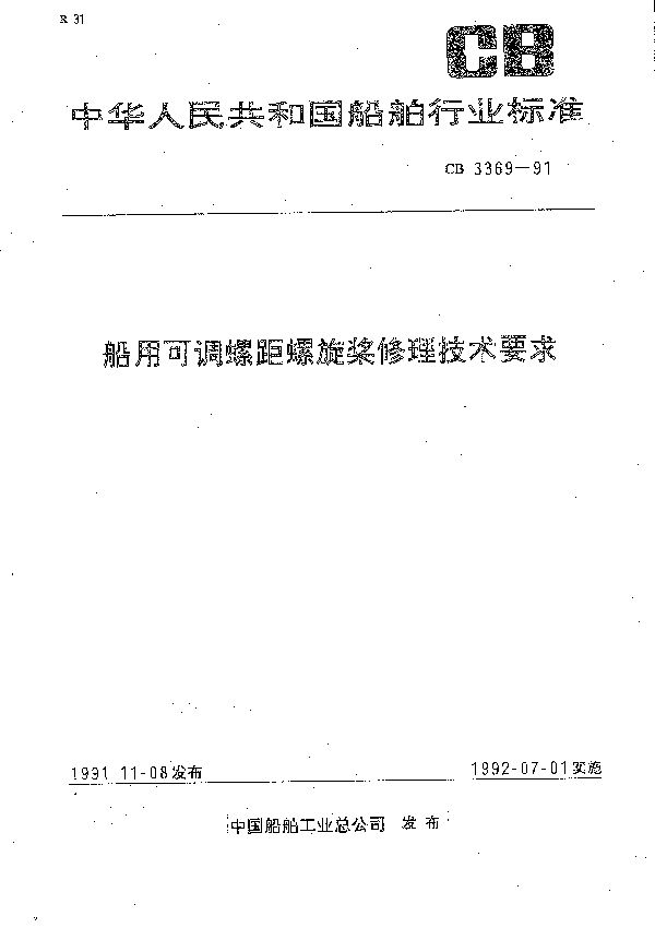 CB 3369-1991 船用可调螺距螺旋桨修理技术要求