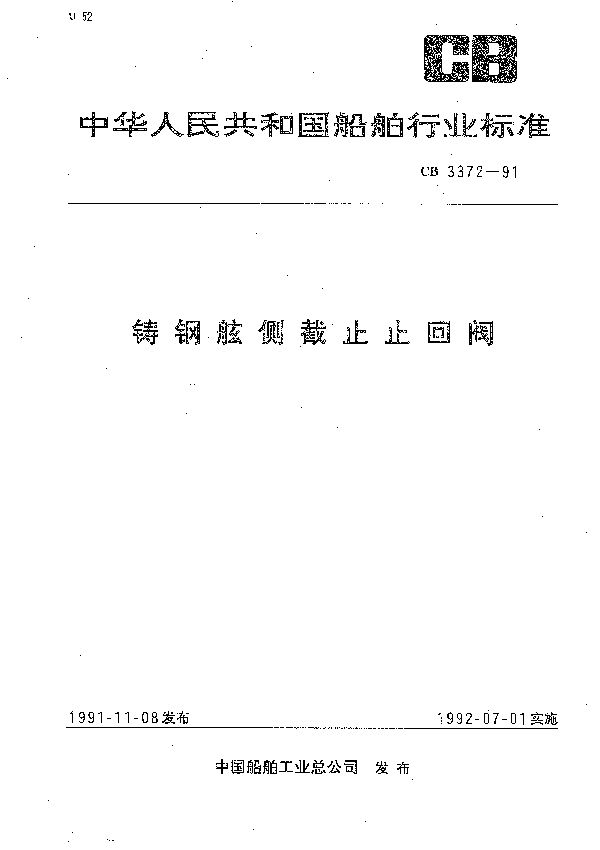 CB 3372-1991 铸钢舷侧截止止回阀