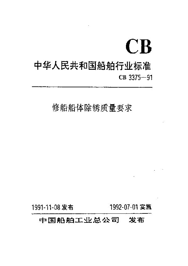 CB 3375-1991 修船船体除锈质量要求