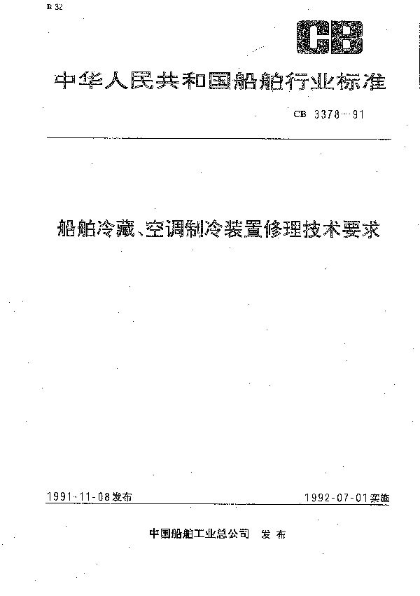 CB 3378-1991 船舶冷藏、空调制冷装置修理技术要求