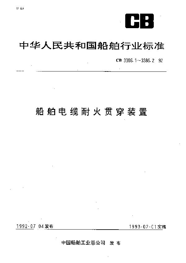 CB 3386.2-1992 船舶电缆耐火贯穿装置耐火试验方法