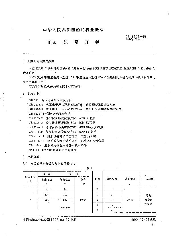 CB 3411-1992 10A船用开关