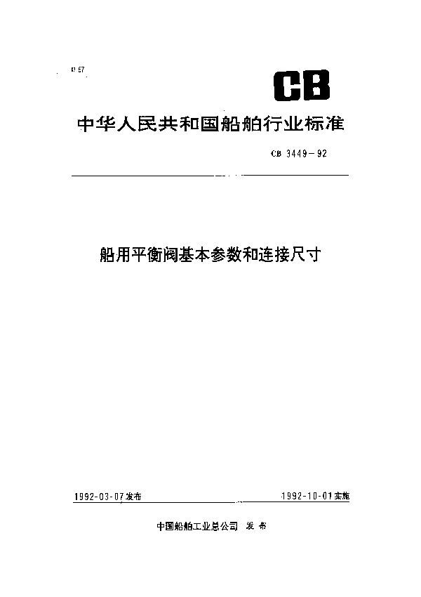 CB 3449-1992 船用平衡阀基本参数和连接尺寸