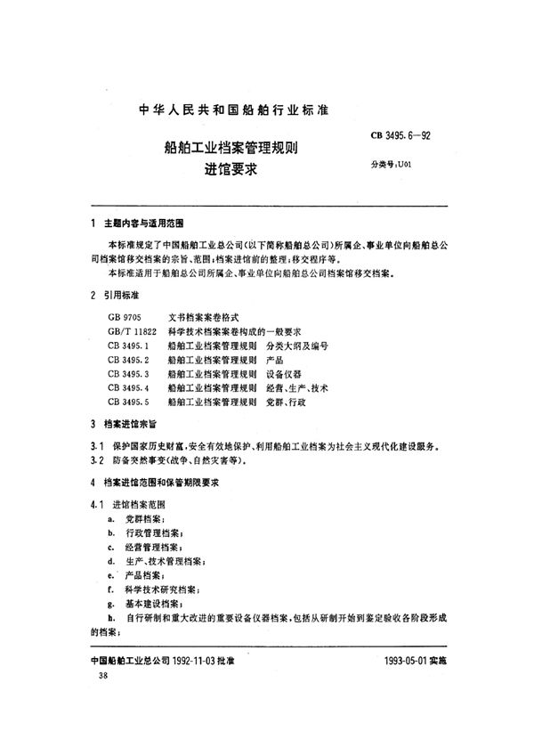 CB 3495.6-1992 船舶工业挡案管理规则 进馆要求