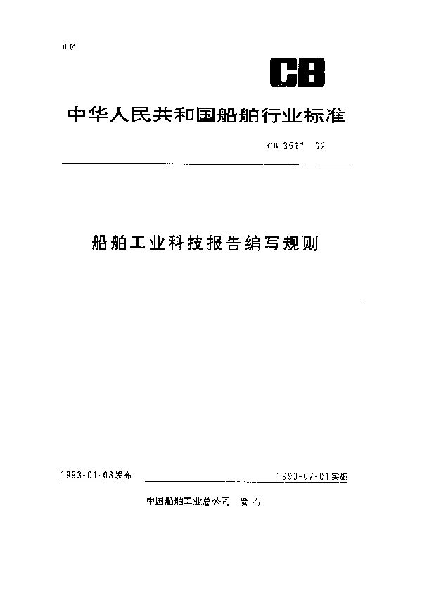 CB 3511-1992 船舶工业科技报告编写规则