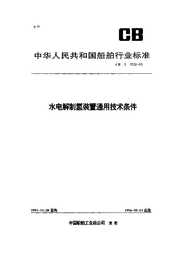 CB 3521-1993 水电解制氢装置通用技术条件