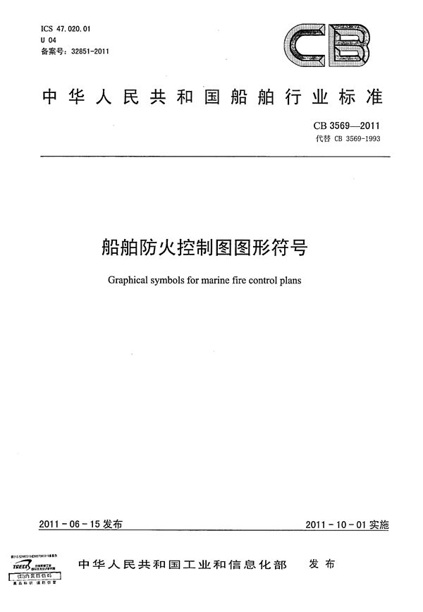 CB 3569-2011 船舶防火控制图图形符号