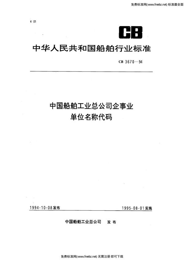 CB 3670-1994 中国船舶工业总公司企事业单位名称代码