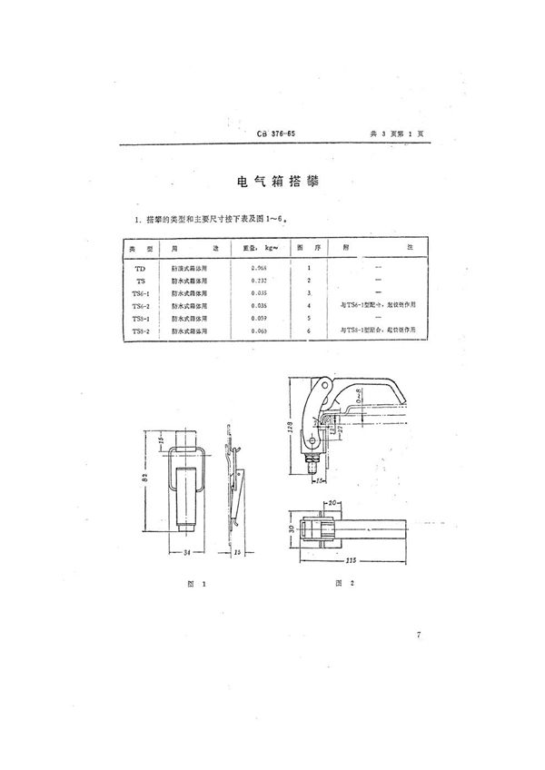 CB 376-1965 电气箱搭攀