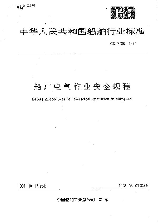 CB 3786-1997 船厂电气作业安全规程