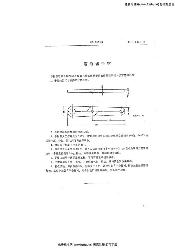 CB 380-1965 熔断器手钳