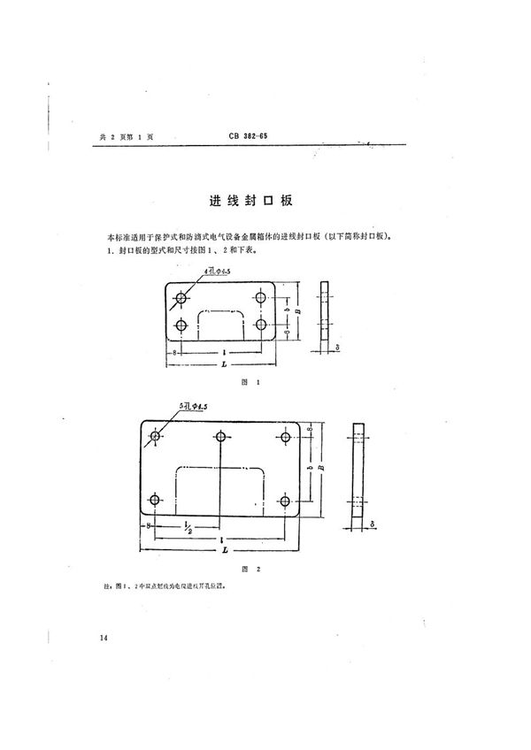 CB 382-1965 进线封口板