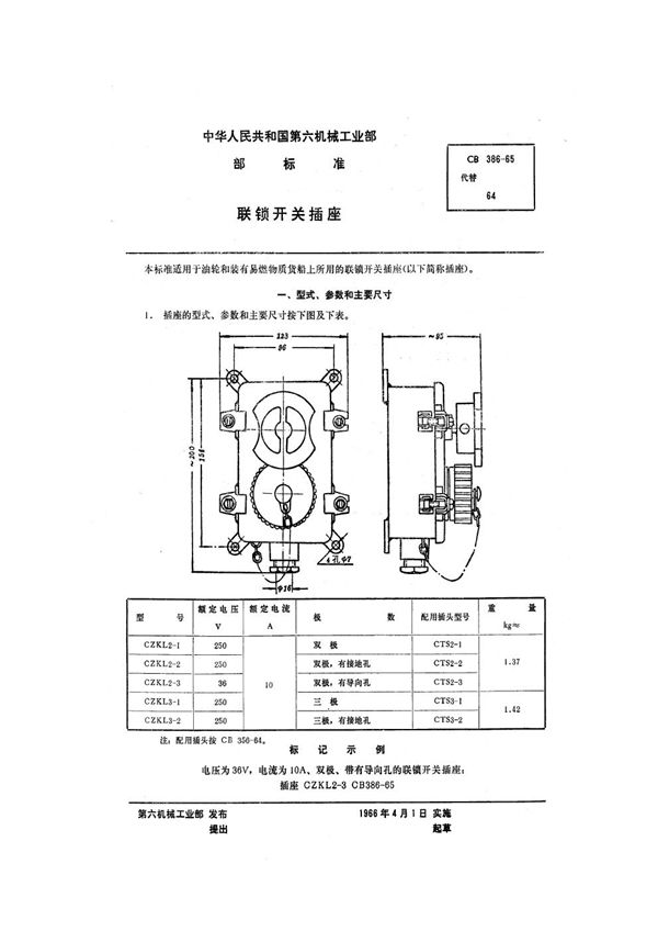 CB 386-1965 联锁开关插座