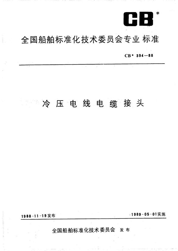 CB 394-1988 冷压电线电缆接头