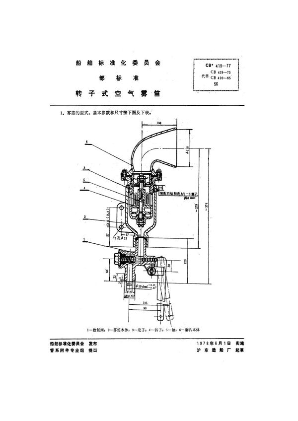 CB 419-1977 转子式空气雾笛