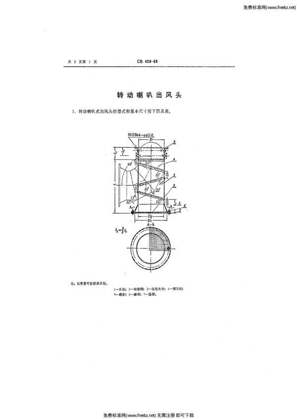 CB 459-1966 转动喇叭式出风头