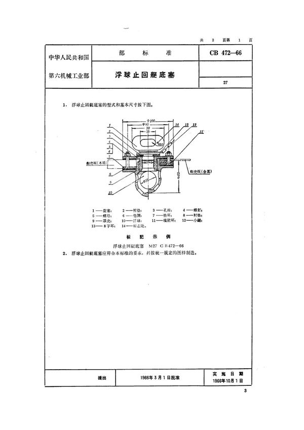 CB 472-1966 浮球止回艇底塞