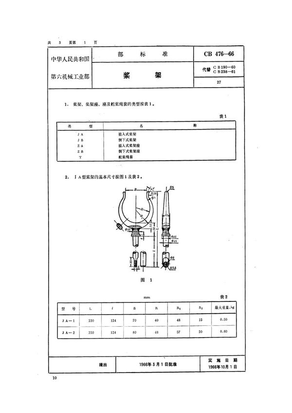 CB 476-1966 桨架