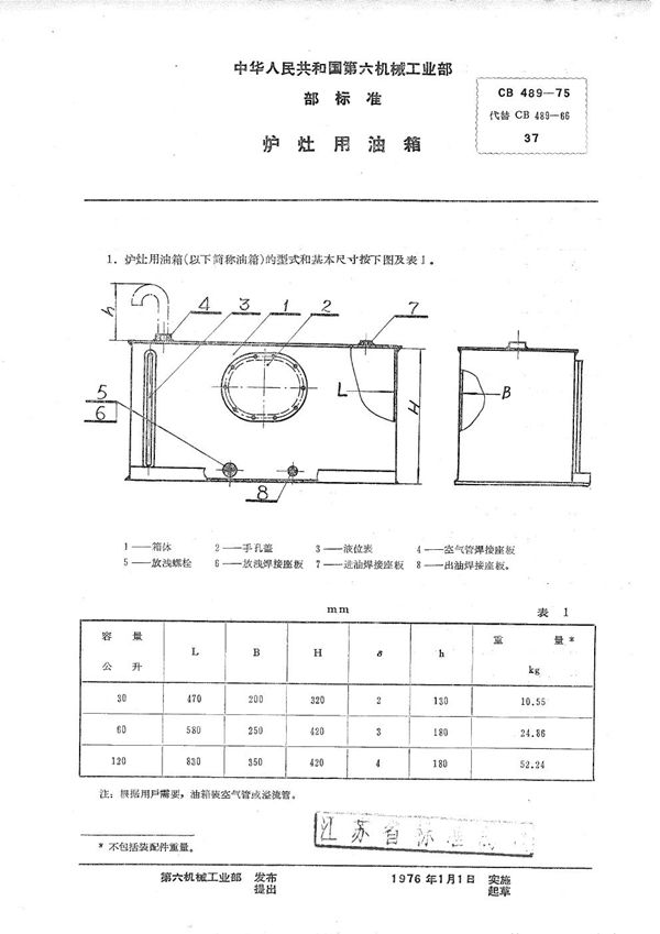 CB 489-1975 炉灶用油箱