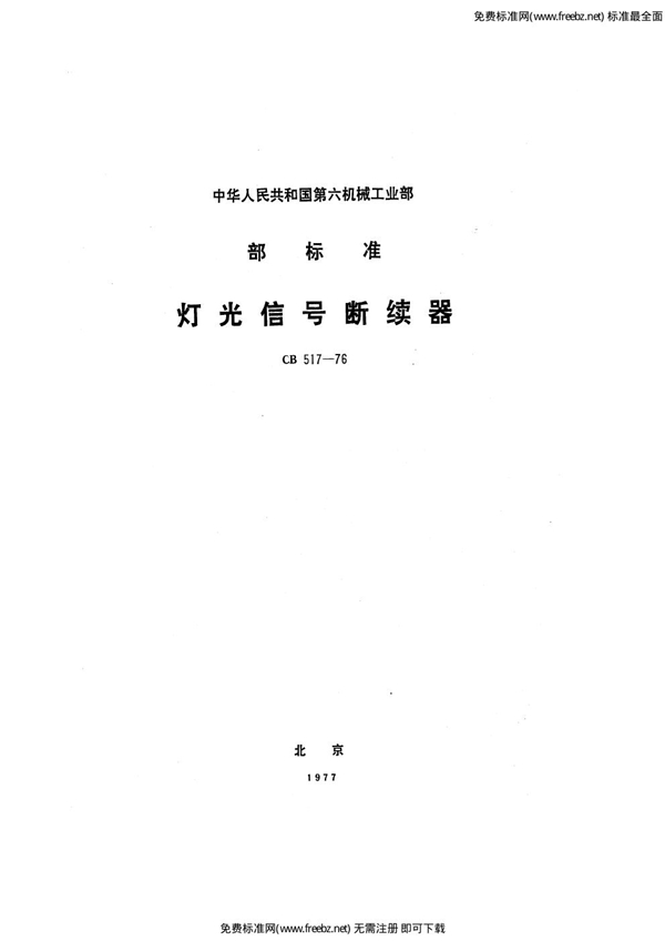 CB 517-1976 灯光信号断续器